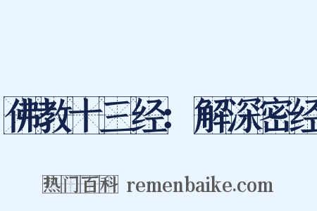 佛教十三经：解深密经是什么意思的图片